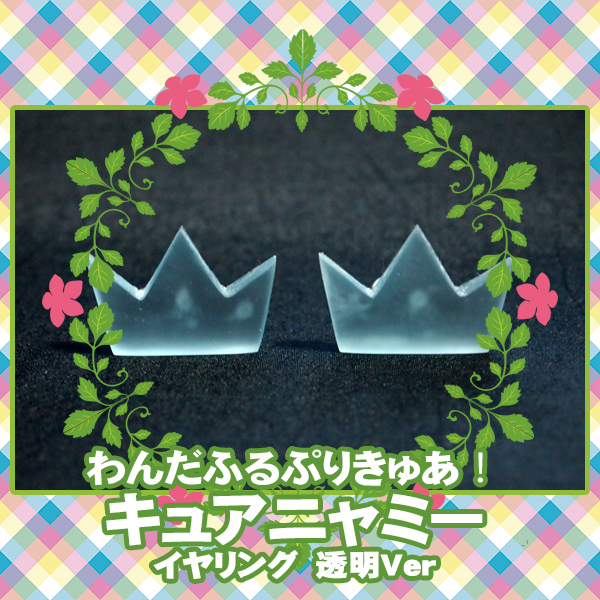 ■イヤリング 王冠 クラウン/わんだふるぷりきゅあ!*キュアニャミー 猫屋敷ユキ 猫 ネコ/コスプレ 変身 仮装 衣装 わんぷり■拍卖