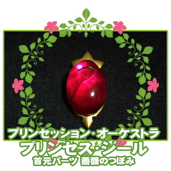 ■プリオケ 衣装 首元 パーツ/プリンセッション・オーケストラ*プリンセス・ジール 織辺かがり/蝶 薔薇 つぼみ 炎 ジール 情熱 熱意■拍卖