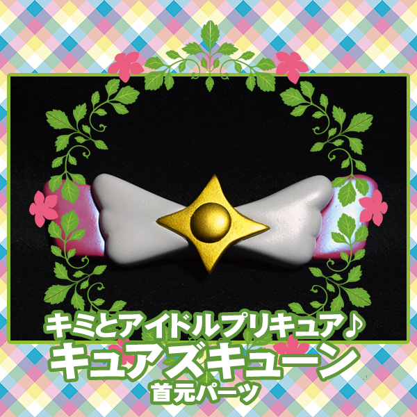 ■キミプリ 首元 衣装 パーツ/キミとアイドルプリキュア♪*キュアズキューン プリルン/白銀 ホワイト ズキューンキッス/コスプレ 変身 仮装拍卖