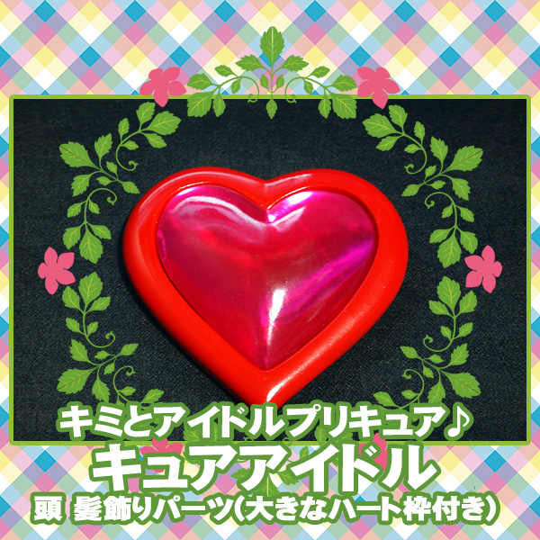 ■キミプリ 髪飾り 衣装 パーツ/キミとアイドルプリキュア♪*キュアアイドル 咲良うた/大きなハート 大 ハート ピンク コスプレ 変身 仮装拍卖