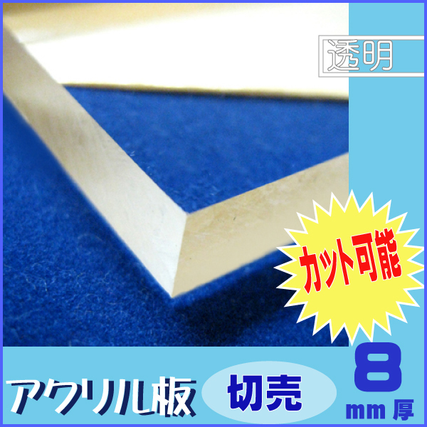 アクリル板切売 8mm厚 300mm×200mm 透明 1枚【メール便可】拍卖