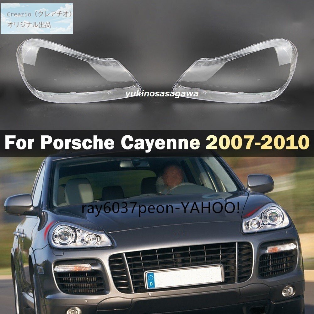 ポルシェ カイエン 955/957 ヘッドライトレンズカバー 左右セット 2007-2010 カイエンS ターボ GTS 3.6対応 社外品拍卖
