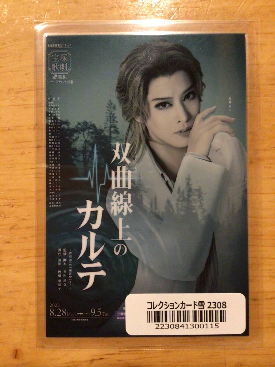 宝塚歌劇団雪組「双曲線上のカルテ」コレクションカード 和希そら拍卖