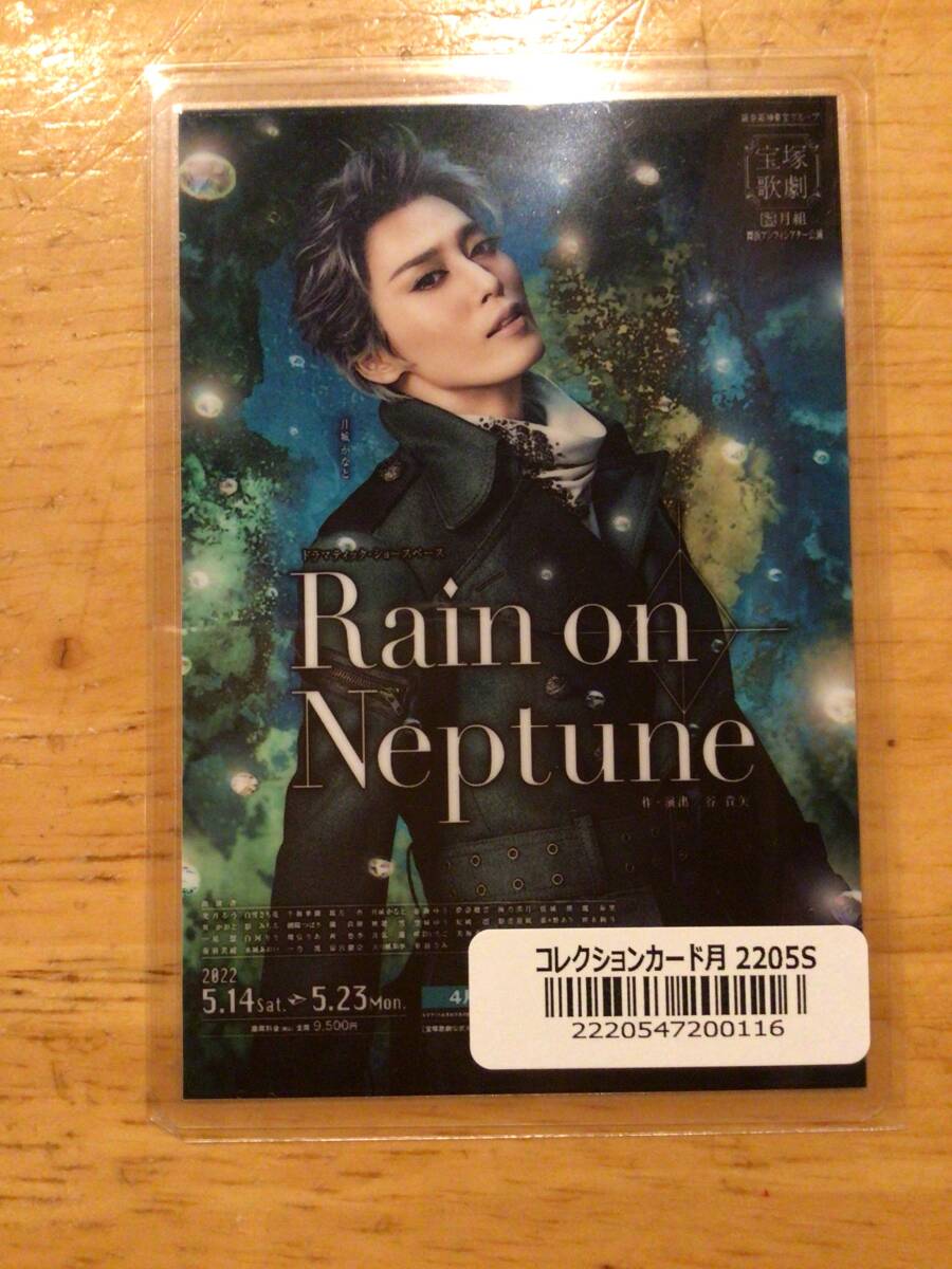 宝塚歌劇団月組「Rain on Neptune」コレクションカード 月城かなと拍卖