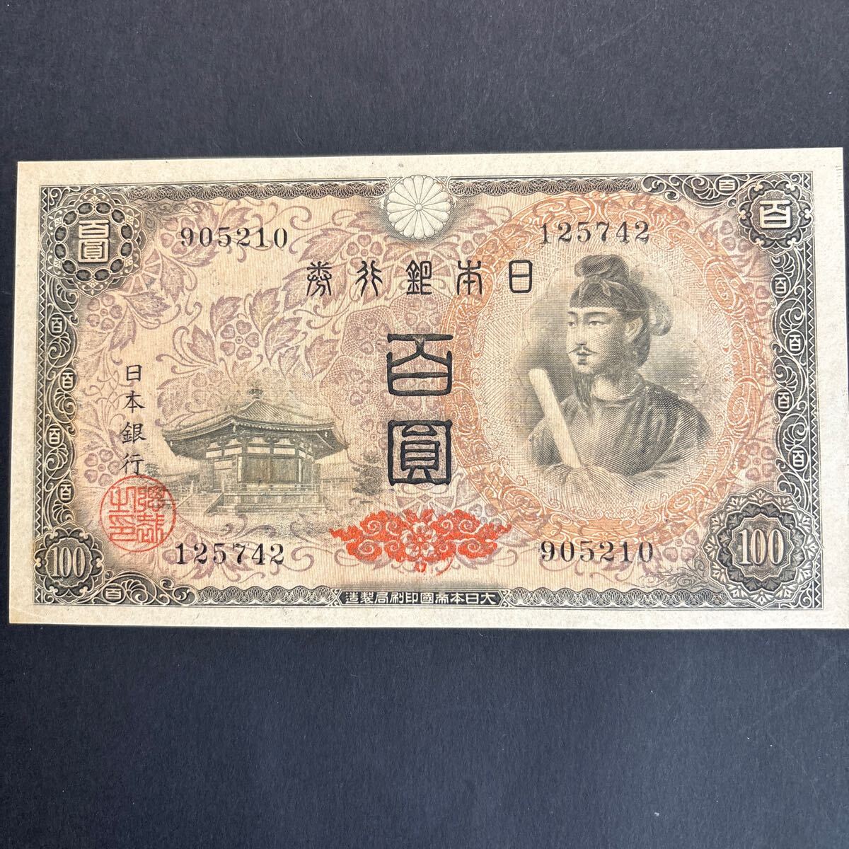 聖徳4次100円札 補刷彦根工場 未使用拍卖