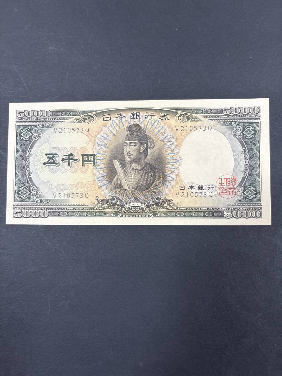 聖徳太子5000円 アルファベット1桁 末尾Q 小田原印刷所 未使用拍卖