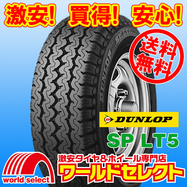 送料無料(沖縄,離島除く) 4本セット 新品タイヤ 175/60R13.5 91L LT ダンロップ SP LT5 サマー 夏 バン・小型トラック用 13.5インチ拍卖