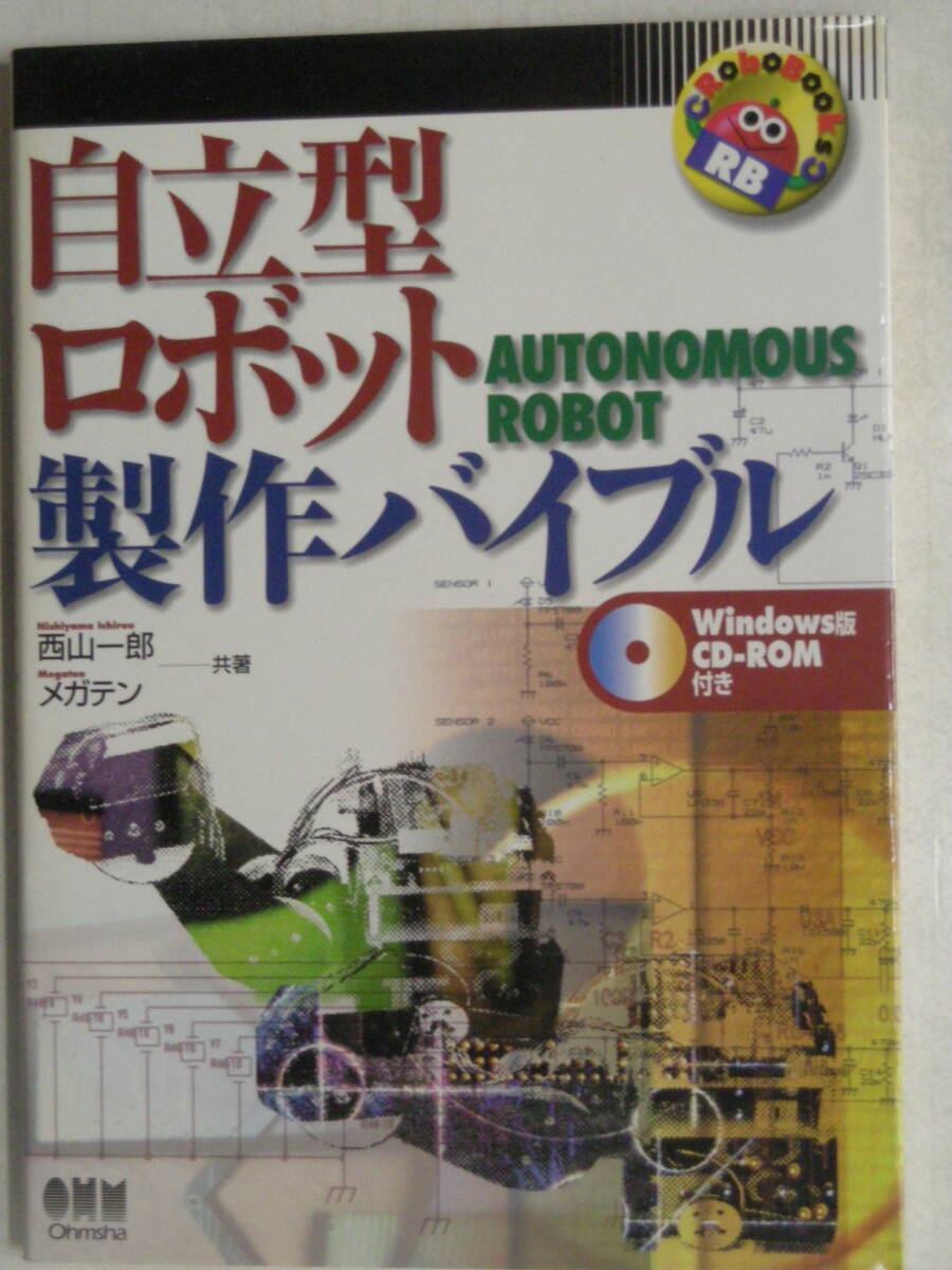 Robo Books 自立型ロボット製作バイブル AUTONOMOUS ROBOT Windows版CD-ROM付 西山一郎 メガテン 共著 オーム社 ISBN4-274-08702-6拍卖