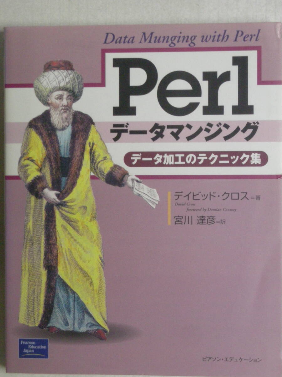 Perl データマンジング データ加工のテクニック集 ピアソン・エデュケーション ISBN4-89471-558-9拍卖