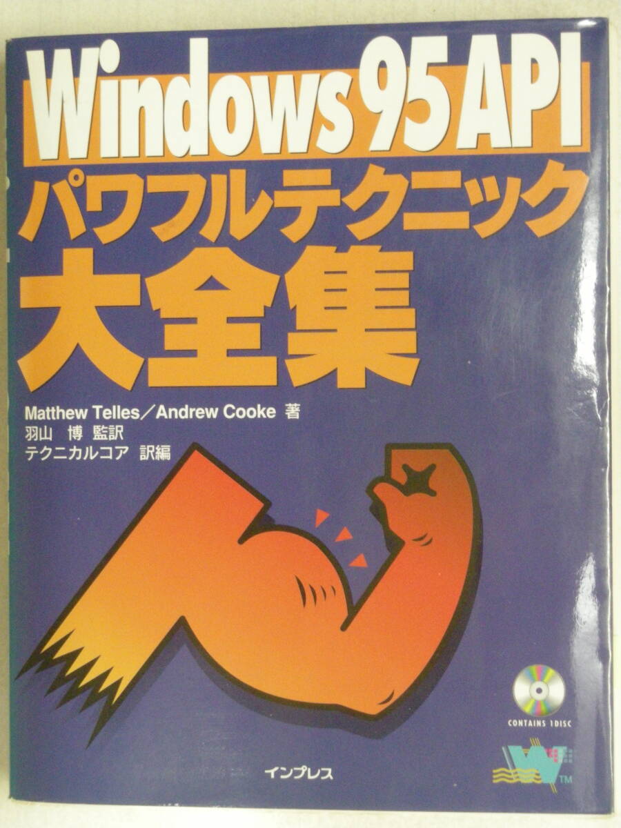 Windows95API パワフルテクニック大全集 CD-ROM付属 Matthew Telles / Andrew Cooke 著 インプレス ISBN4-8443-4818-3拍卖