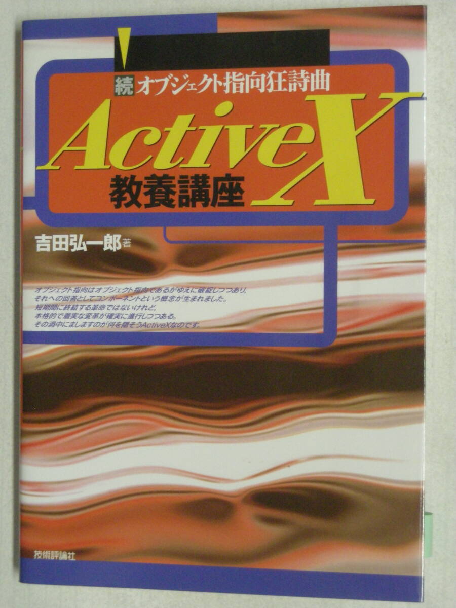 続オブジェクト指向狂詩曲 ActiveX 教養講座 吉田弘一郎 著 技術評論社 ISBN4-7741-0538-4拍卖