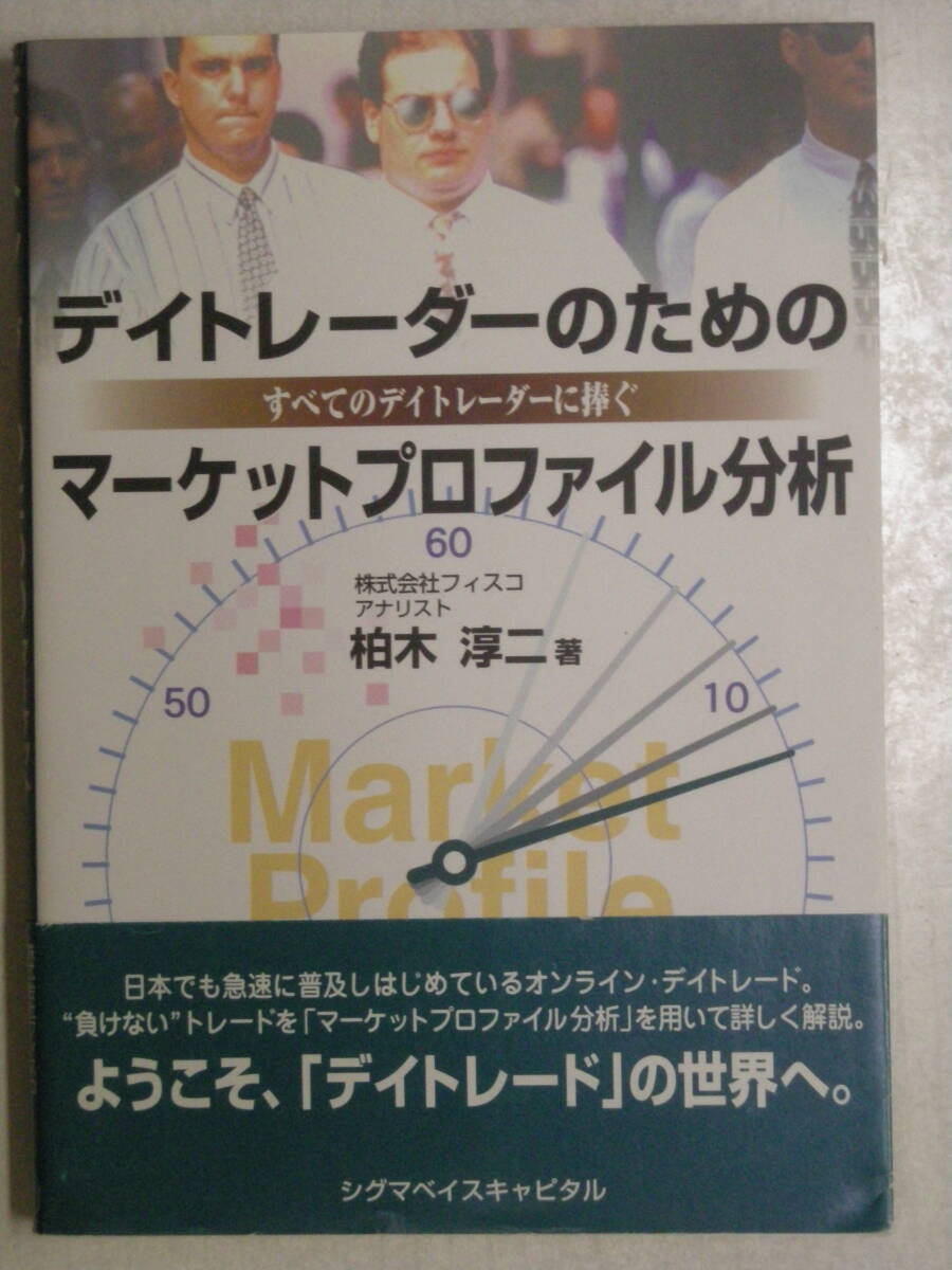 デイトレーダーのためのマーケットプロファイル分析 全てのデイトレーダーに捧ぐ シグマベイスキャピタル ISBN4-916106-43-1拍卖