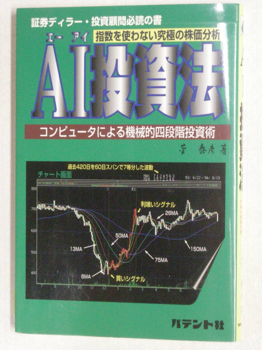 AI投資法 指数を使わない究極の株価分析 証券ディーラー・投資顧問必読の書 菅 泰彦 著 パテント社 ISBN4-89357-044-7拍卖