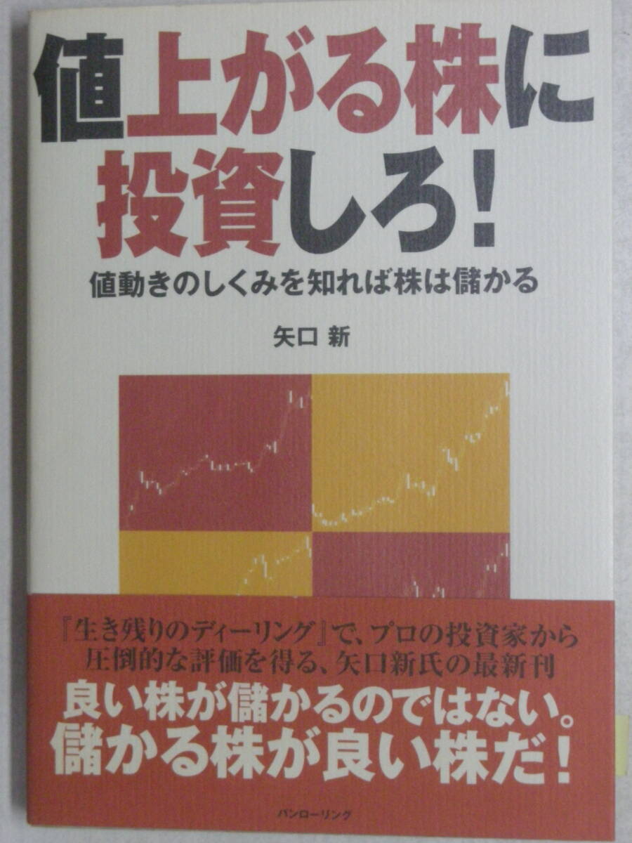 値上がる株に投資しろ! 値動きの仕組みを知れば株は儲かる 矢口 新 著 パンローリング ISBN4-939103-56-0拍卖
