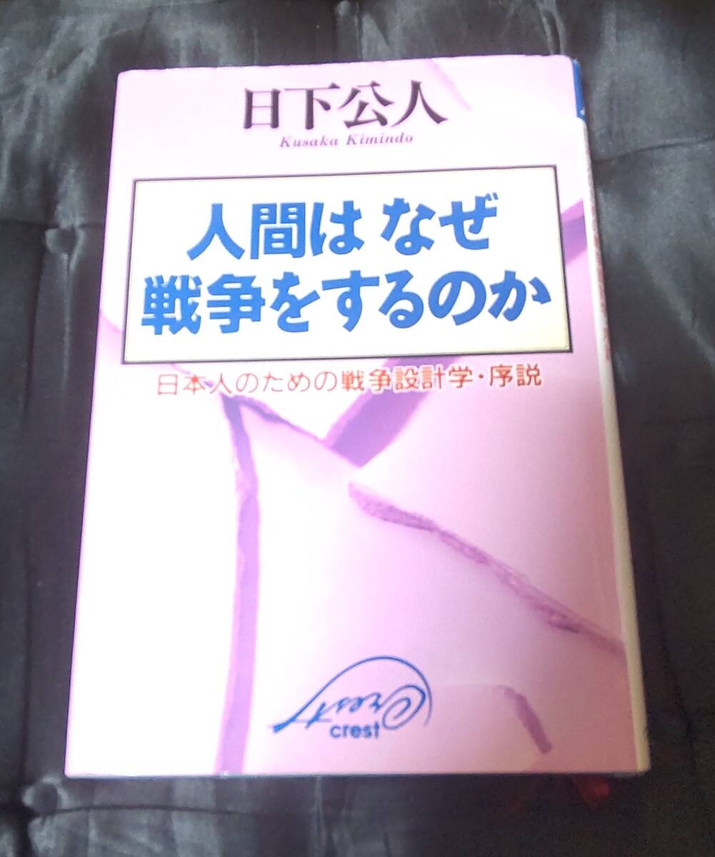 ☆中古☆日下公人☆人間はなぜ戦争をするのか☆拍卖