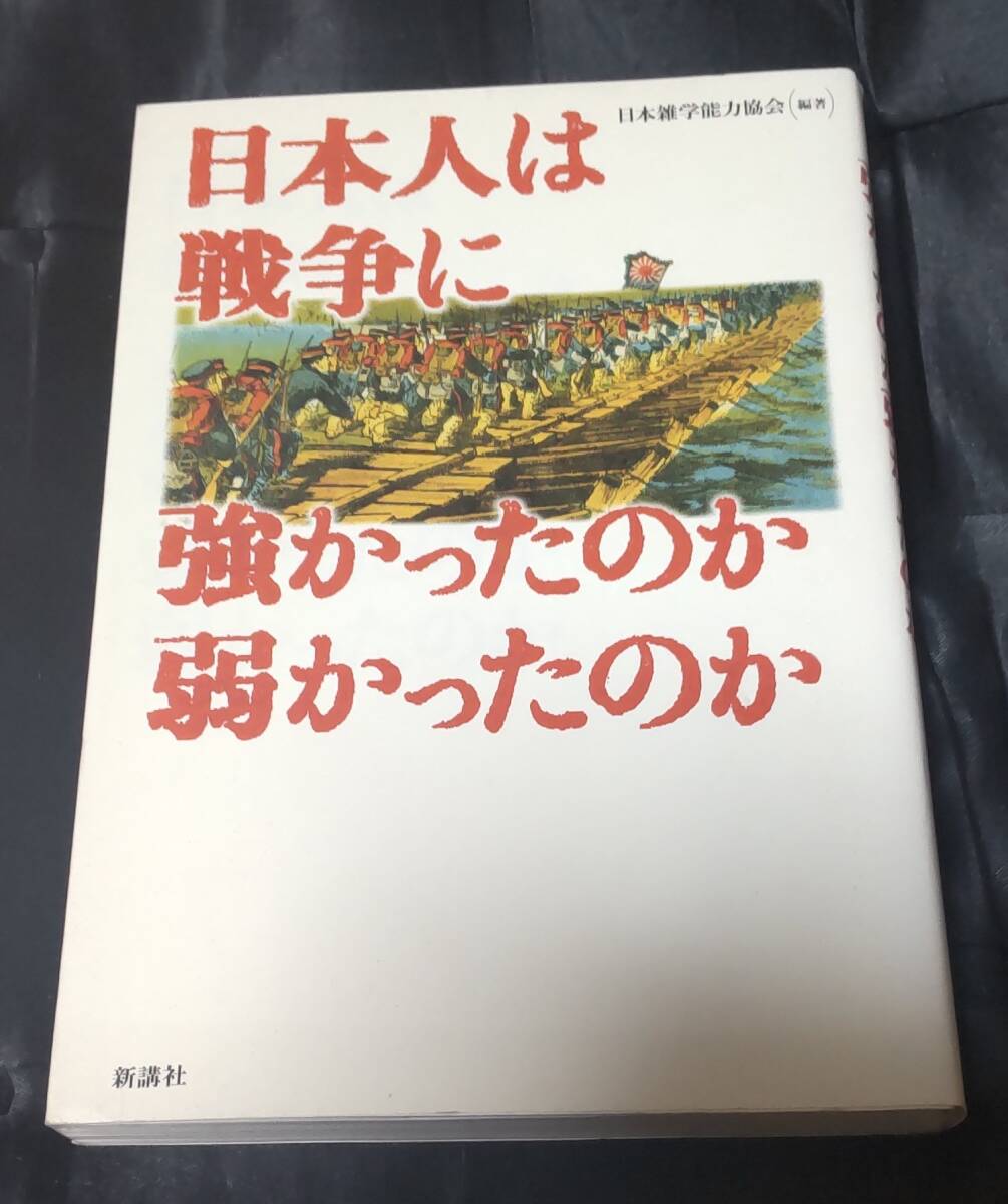 ☆中古☆日本人は戦争に強かったのか弱かったのか☆拍卖