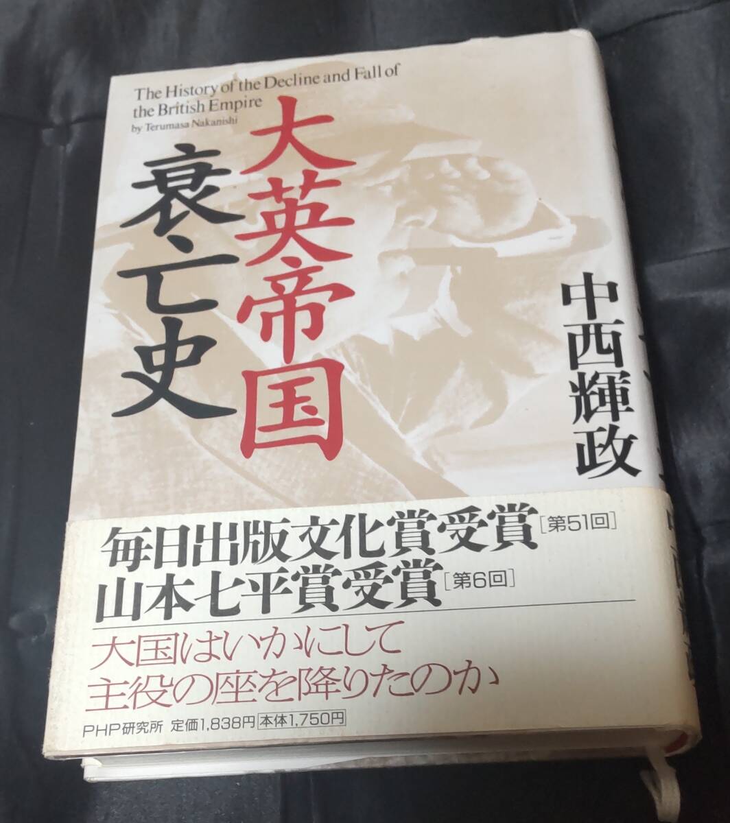☆中古☆中西輝政☆大英帝国衰亡史☆拍卖