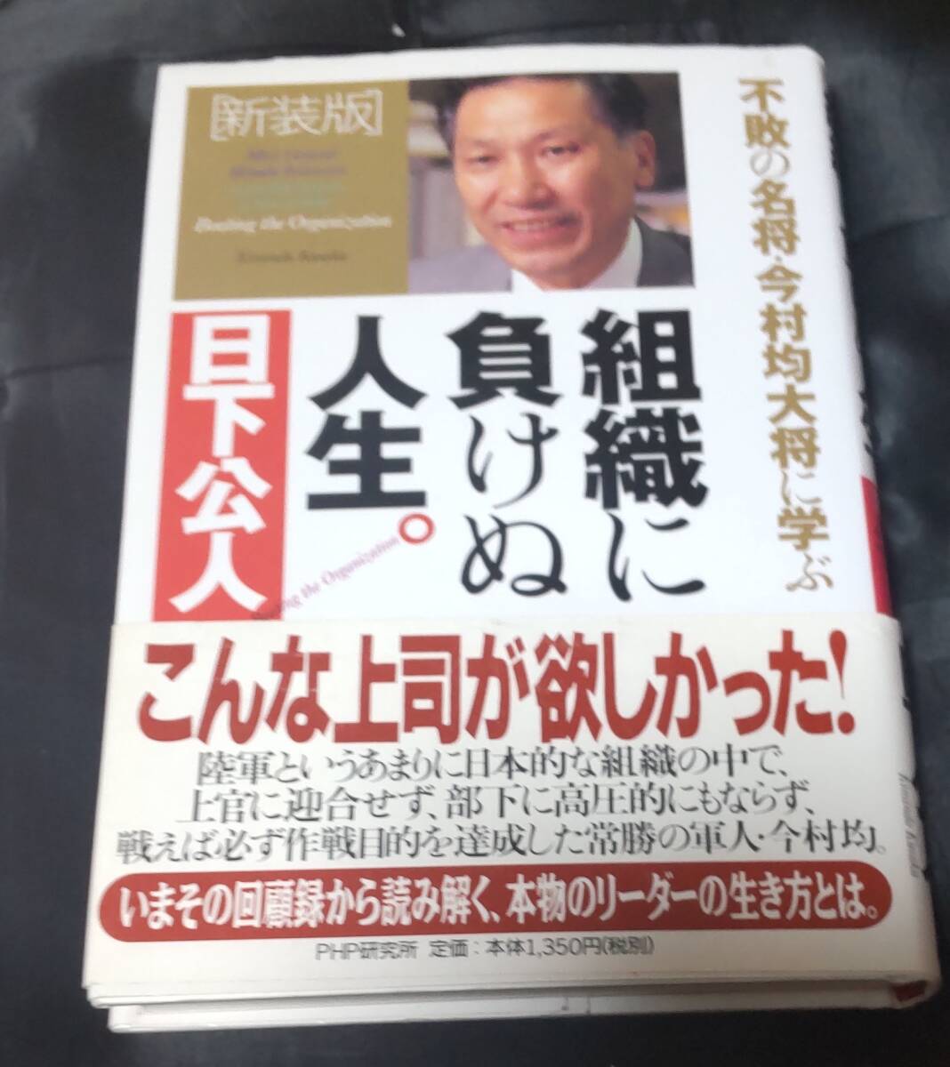 ☆中古☆日下公人☆組織に負けぬ人生☆拍卖