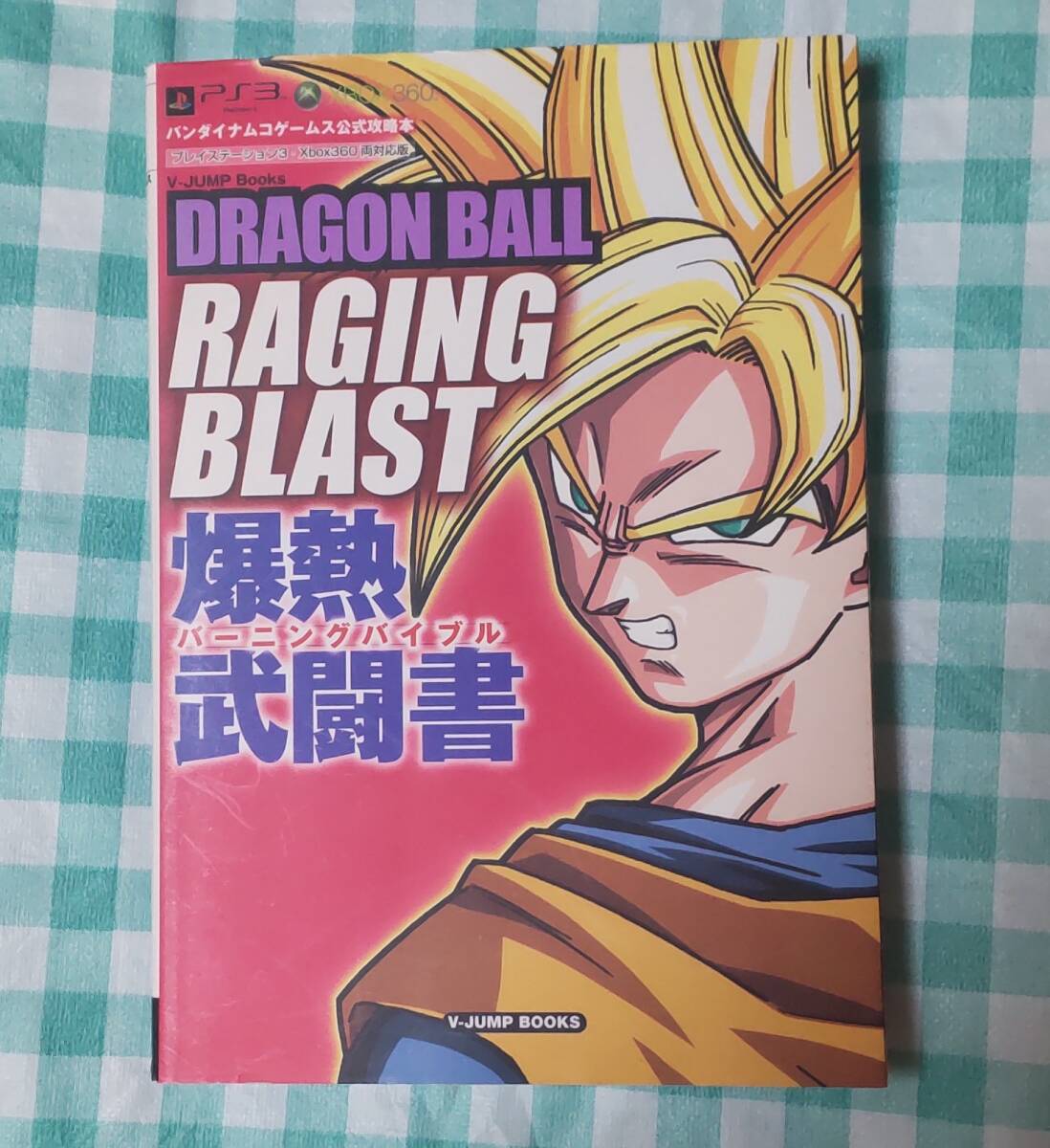 ☆中古☆攻略本☆ドラゴンボール レイジングブラスト バーニングバイブル ☆拍卖