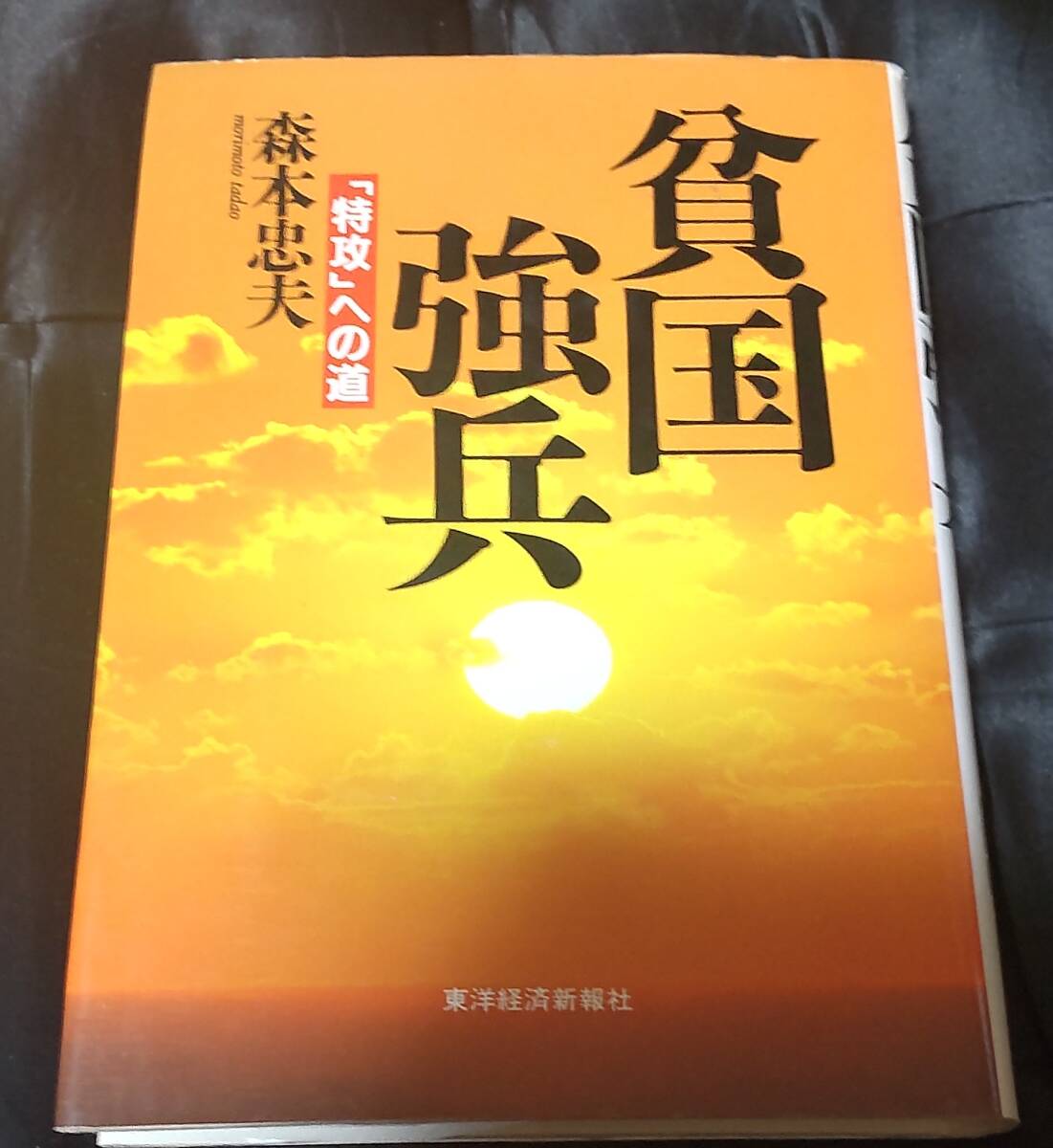 ☆中古☆森本忠夫☆貧国強兵☆拍卖