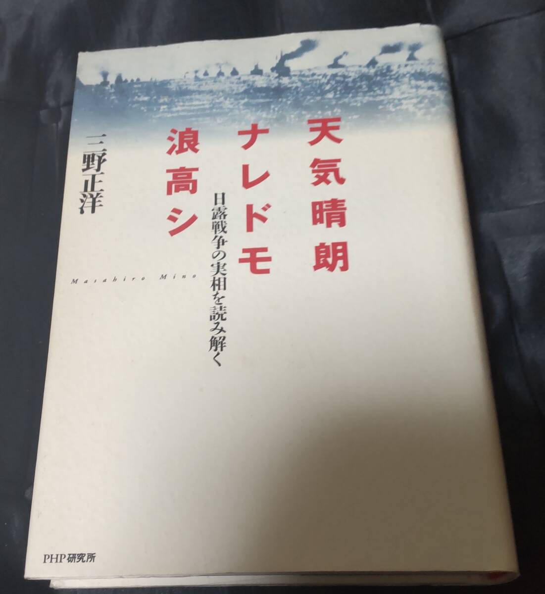 ☆中古☆三野正洋☆天気晴朗ナレドモ浪高シ☆拍卖