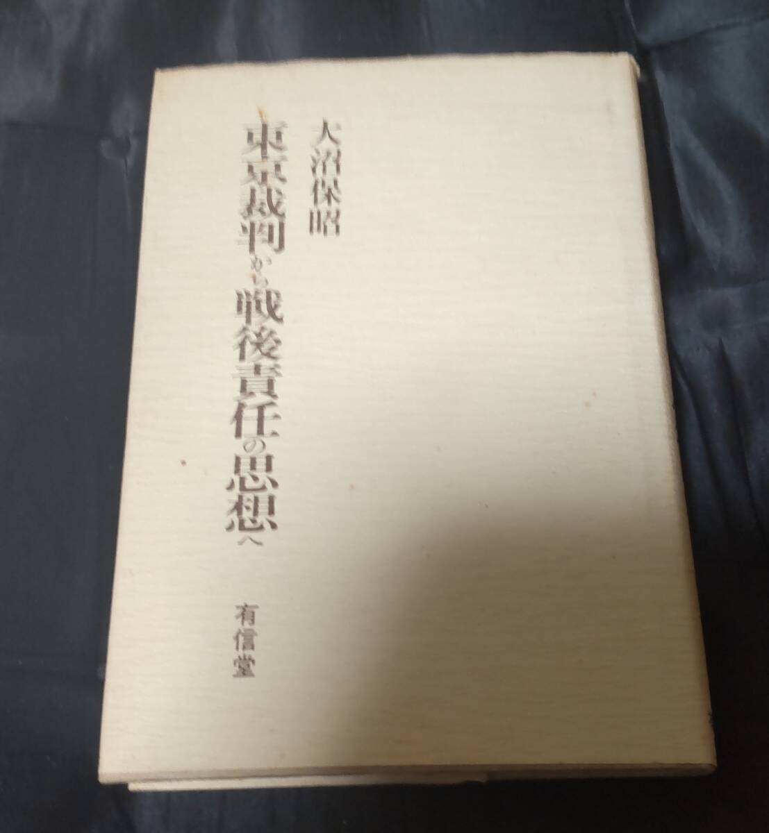 ☆中古☆大沼保昭☆東京裁判から戦後責任の思想☆拍卖