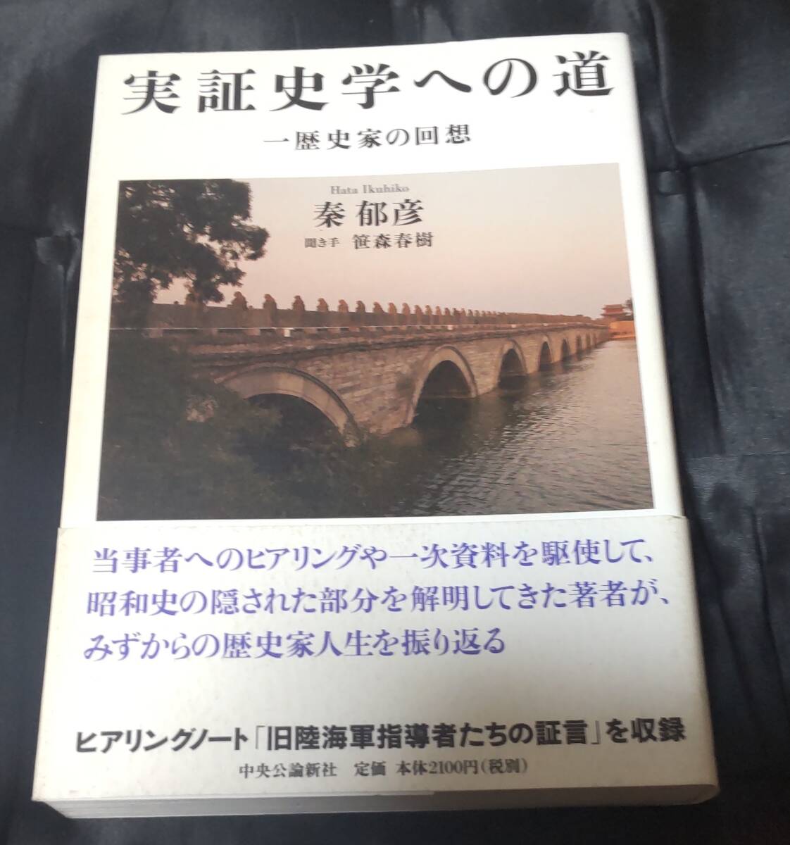 ☆中古☆秦郁彦☆実証史学への道☆拍卖