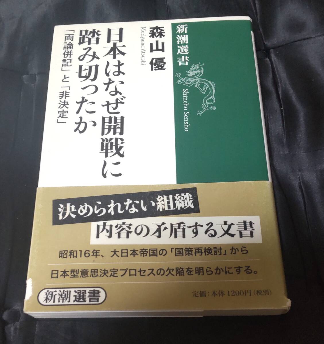 ☆中古☆森山優☆日本はなぜ開戦に踏み切ったか☆拍卖