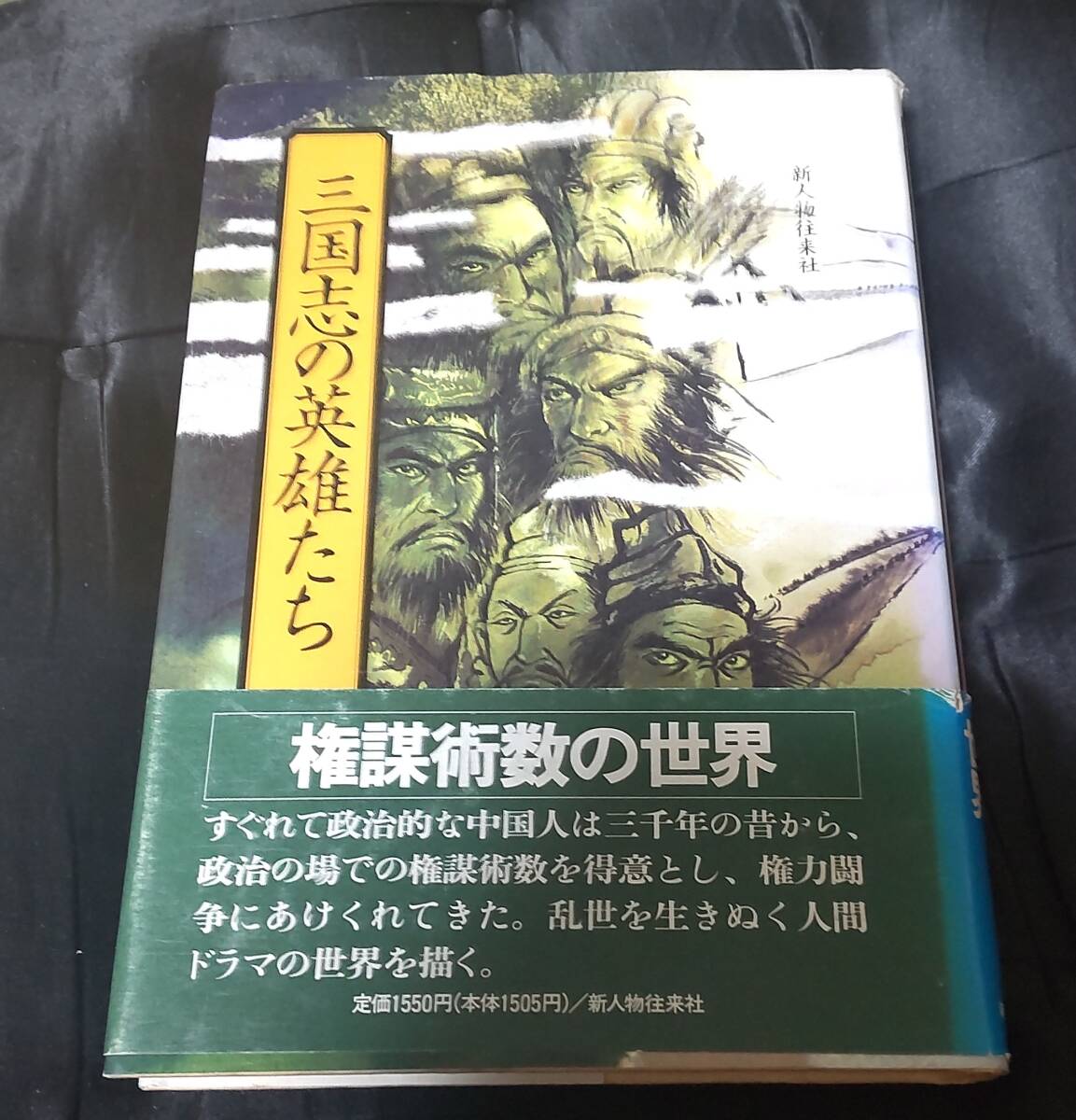 ☆中古☆守屋洋他☆三国志の英雄たち☆拍卖