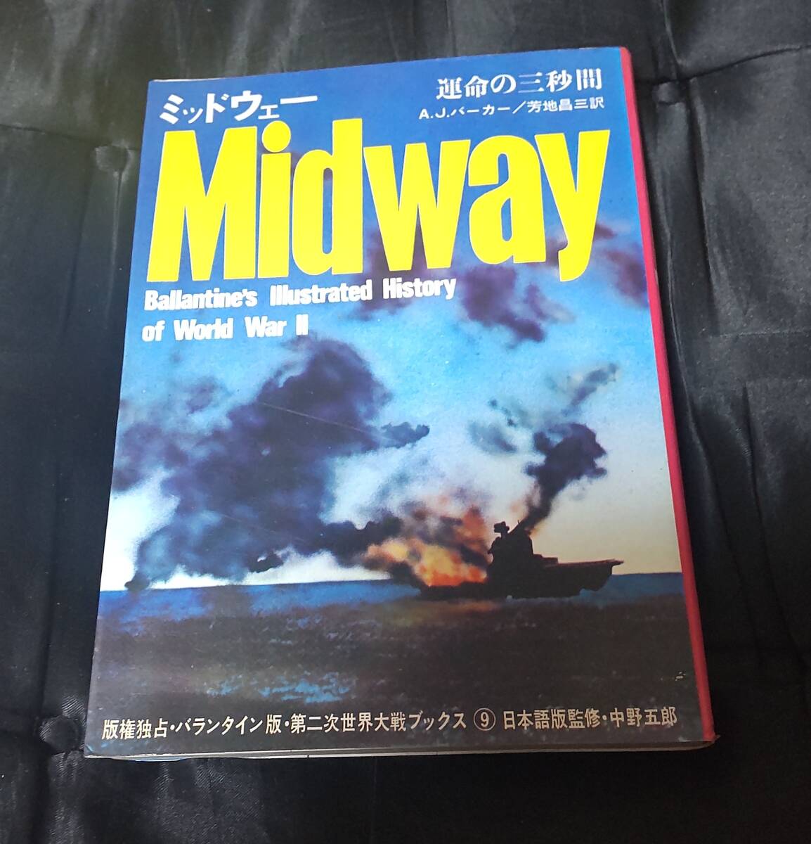 ☆中古☆第二次世界大戦ブックス☆ミッドウェー☆拍卖