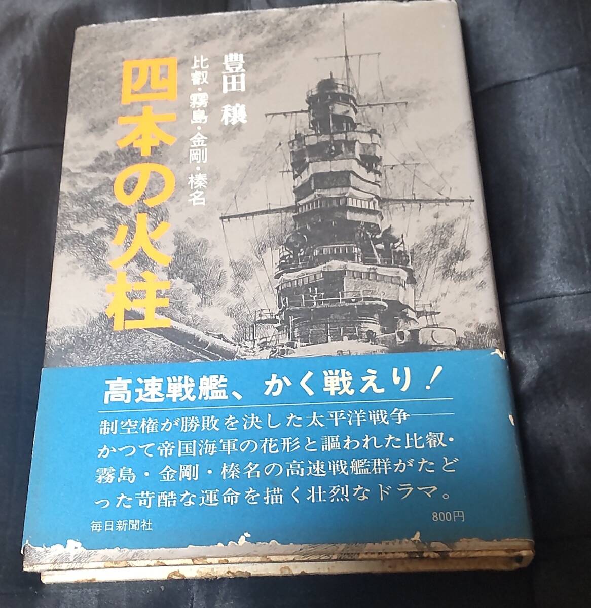 ☆中古☆豊田穣☆四本の火柱☆拍卖