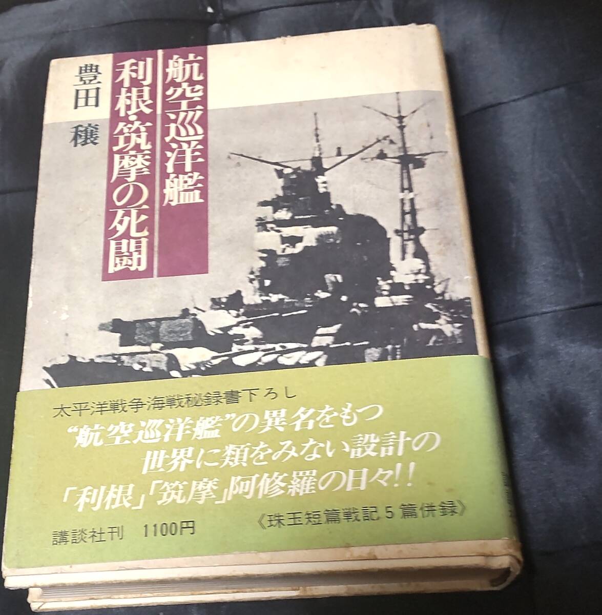☆中古☆豊田穣☆航空巡洋艦利根・筑摩の死闘☆拍卖