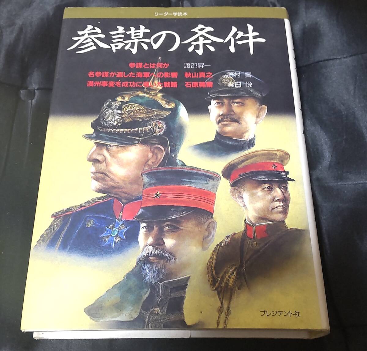 ☆中古☆参謀の条件☆渡部昇一編☆拍卖