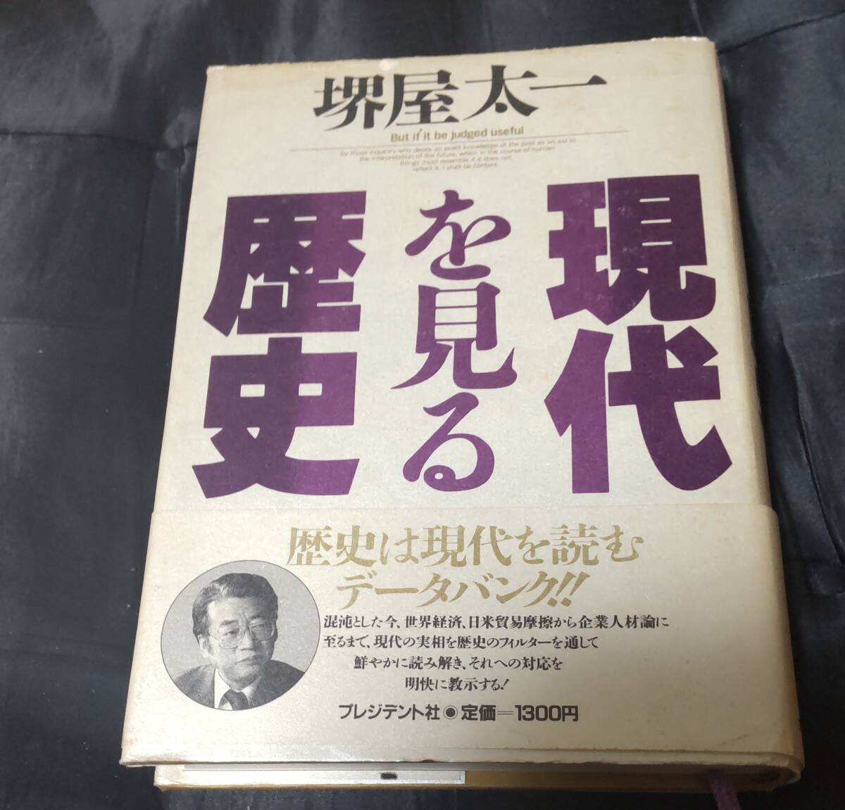 ☆中古☆堺屋太一☆現代を見る歴史☆拍卖