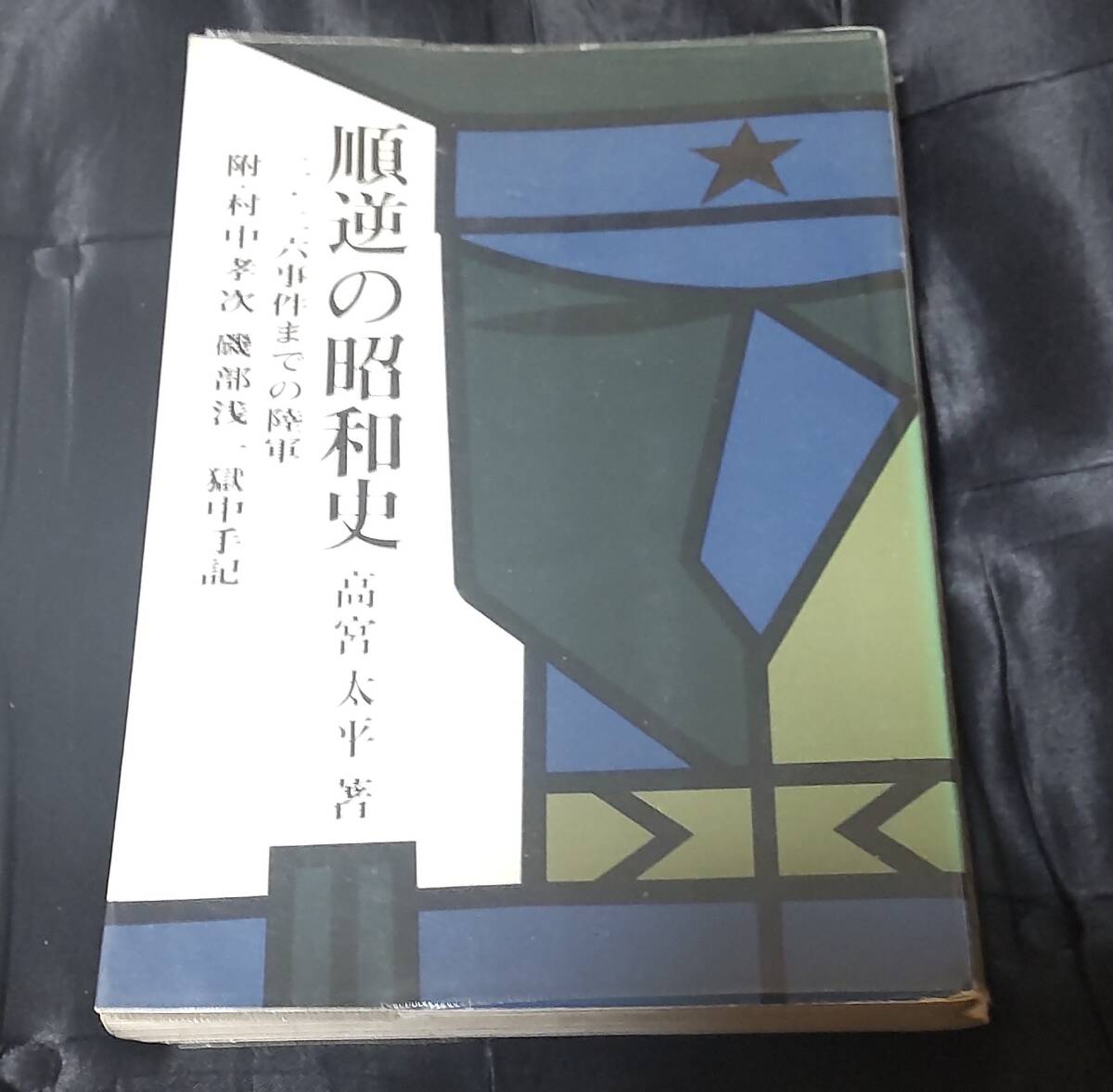 ☆中古☆黒野耐☆大日本帝国生存戦略☆拍卖
