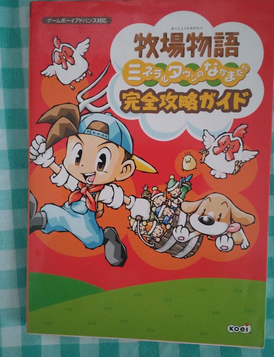 ☆中古☆攻略本☆牧場物語 ミネラルタウンのなかまたち 完全攻略ガイド☆拍卖