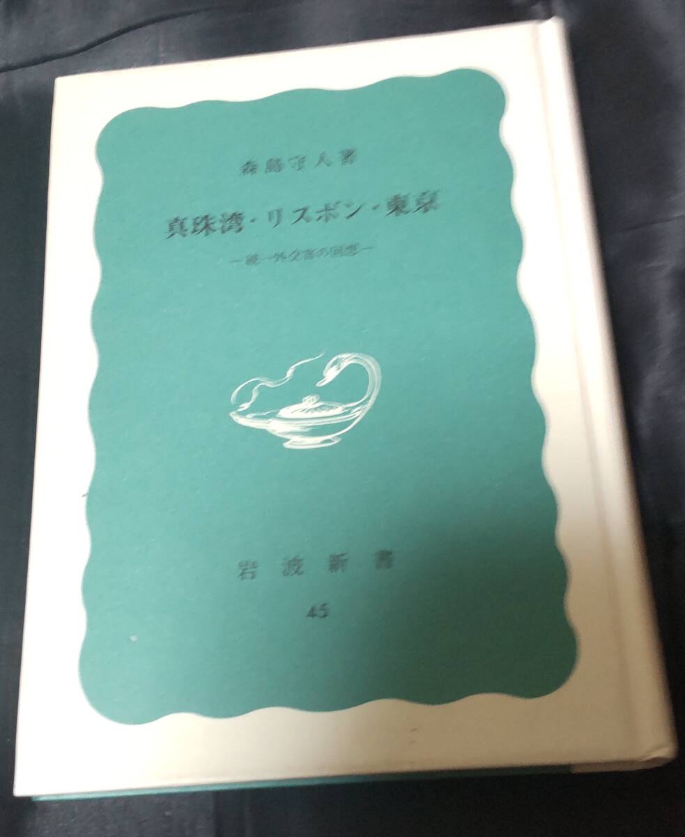 ☆中古☆森嶋守人☆続・一外交官の回想 真珠湾・リスボン・東京☆拍卖