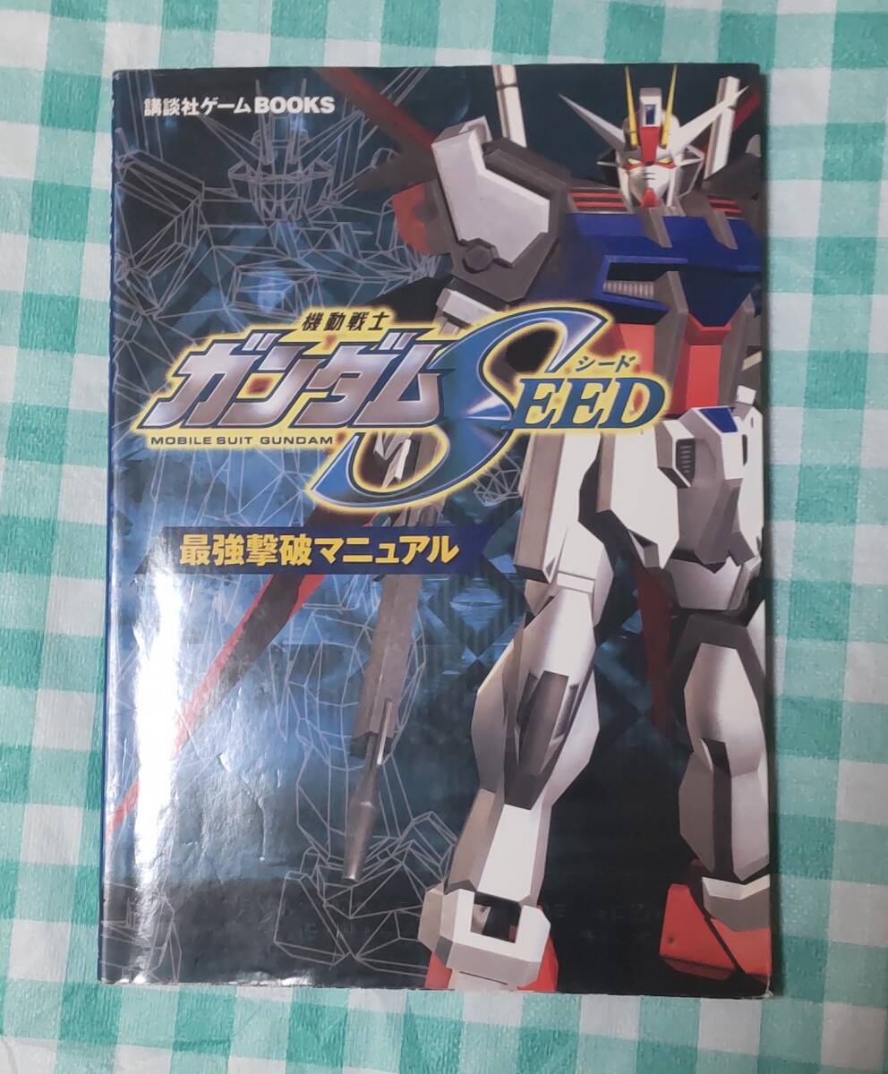 ☆中古☆攻略本☆機動戦士ガンダムSEED 最強撃破マニュアル☆拍卖