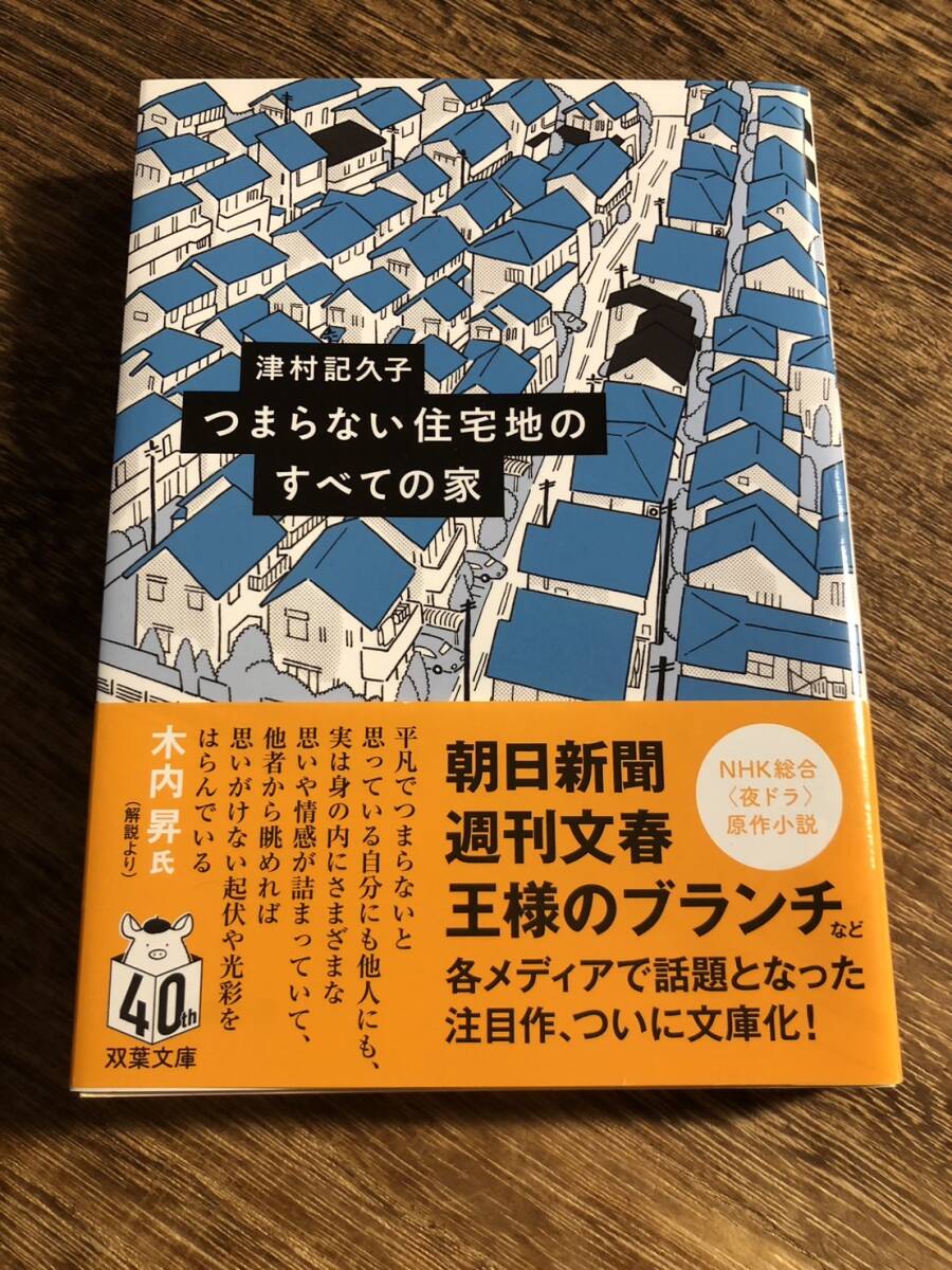 つまらない住宅地のすべての家 (双葉文庫 つ-17-01) 津村記久子/著拍卖