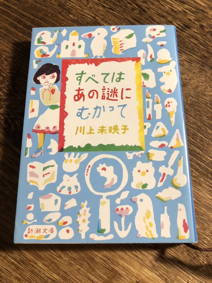 すべてはあの謎にむかって (新潮文庫) 川上未映子拍卖