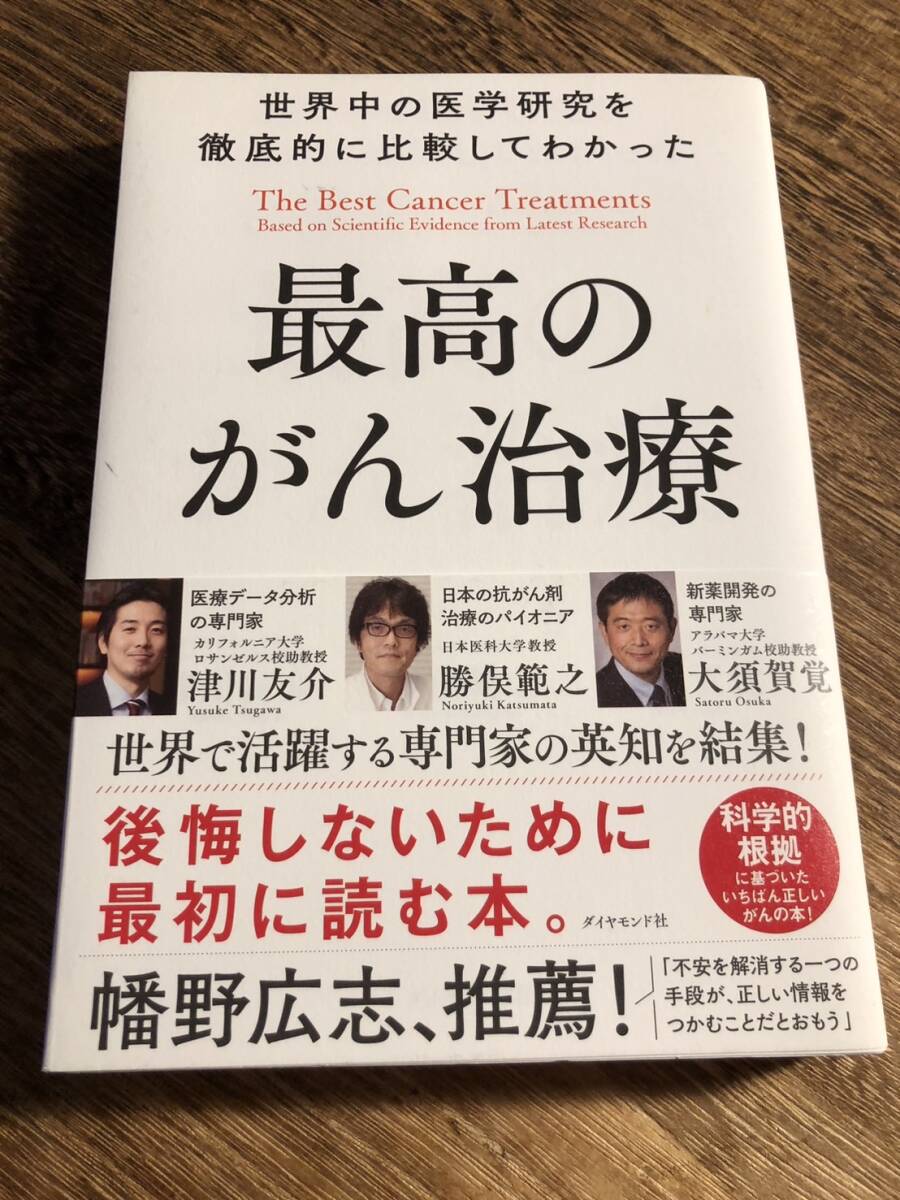 世界中の医学研究を徹底的に比較してわかった最高のがん治療 (世界中の医学研究を徹底的に比較してわかった) 津川友介/著 勝俣範之/著拍卖