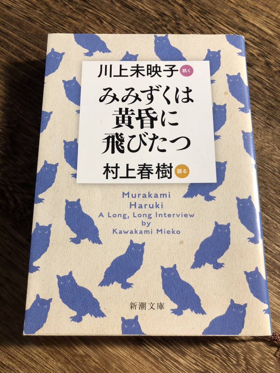 みみずくは黄昏に飛びたつ  村上春樹  川上未映子拍卖