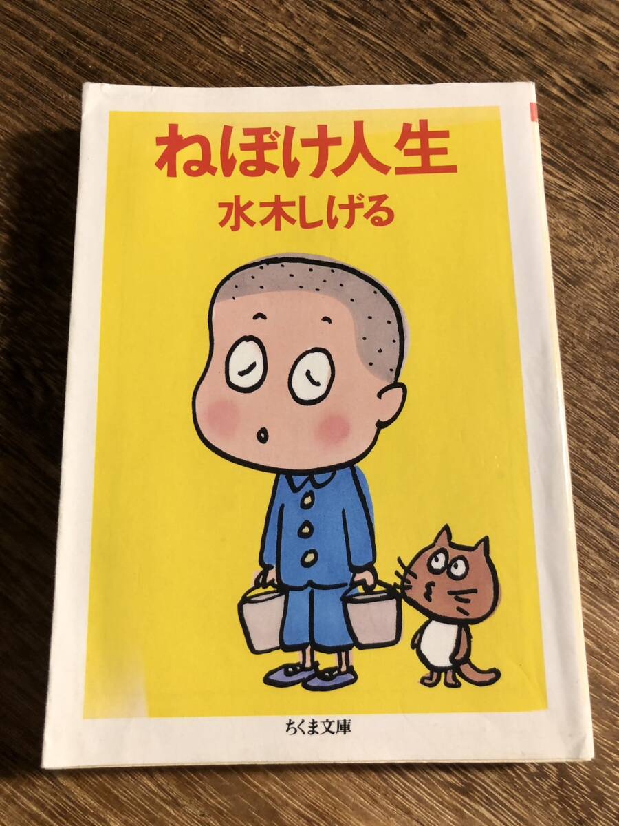 ねぼけ人生 著・水木しげる 1986年第1刷 筑摩書房拍卖