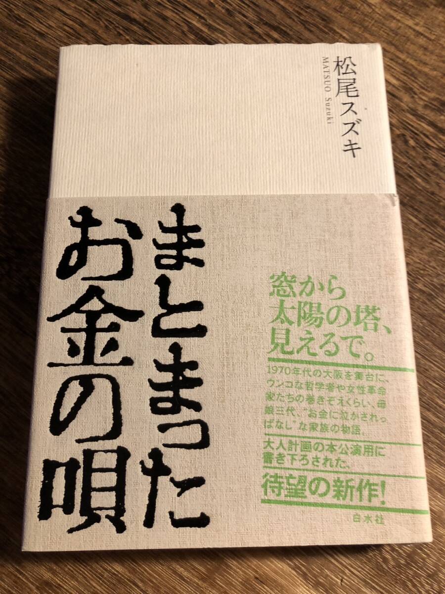 まとまったお金の唄/松尾スズキ拍卖