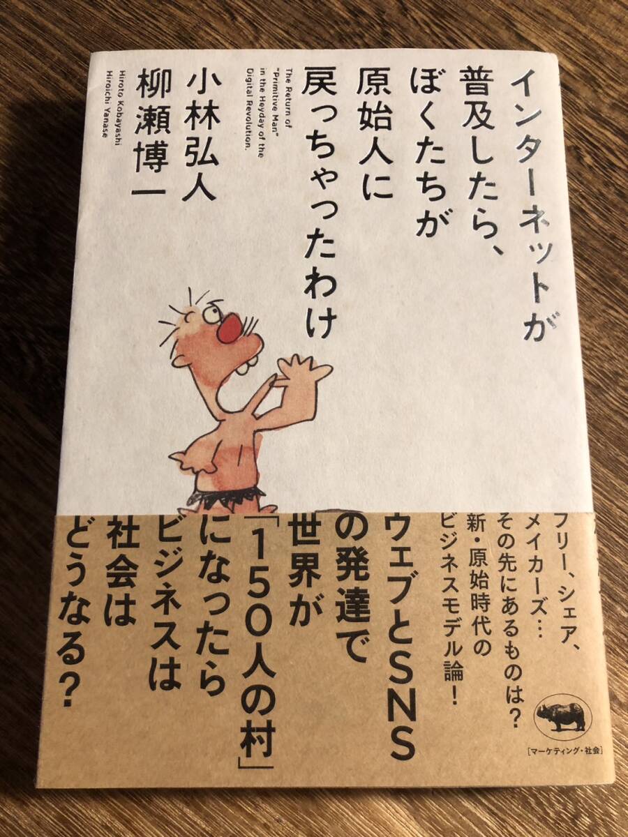 ンターネットが普及したら、ぼくたちが原始人に戻っちゃったわけ/小林弘人(著者),柳瀬博一(著者)拍卖