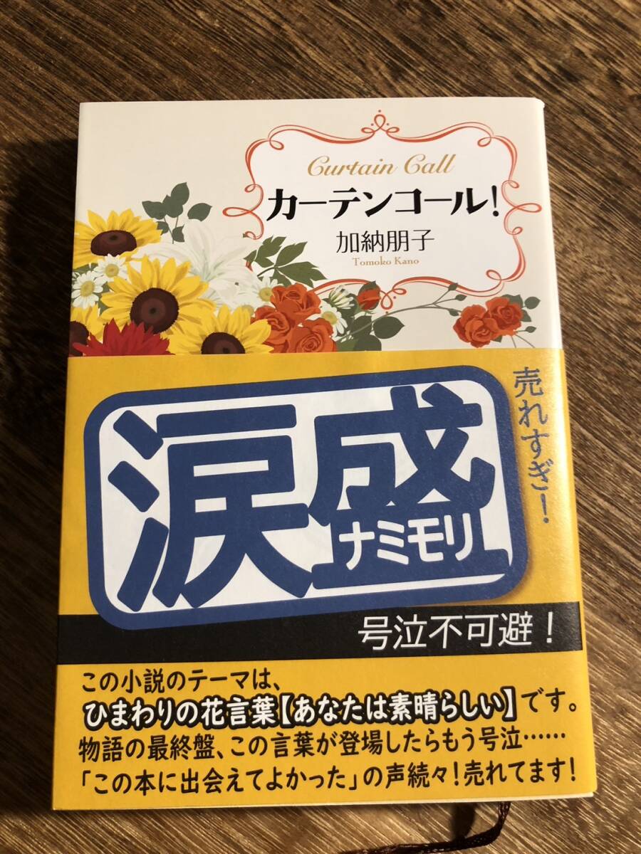 カーテンコール!/加納朋子(著者)拍卖