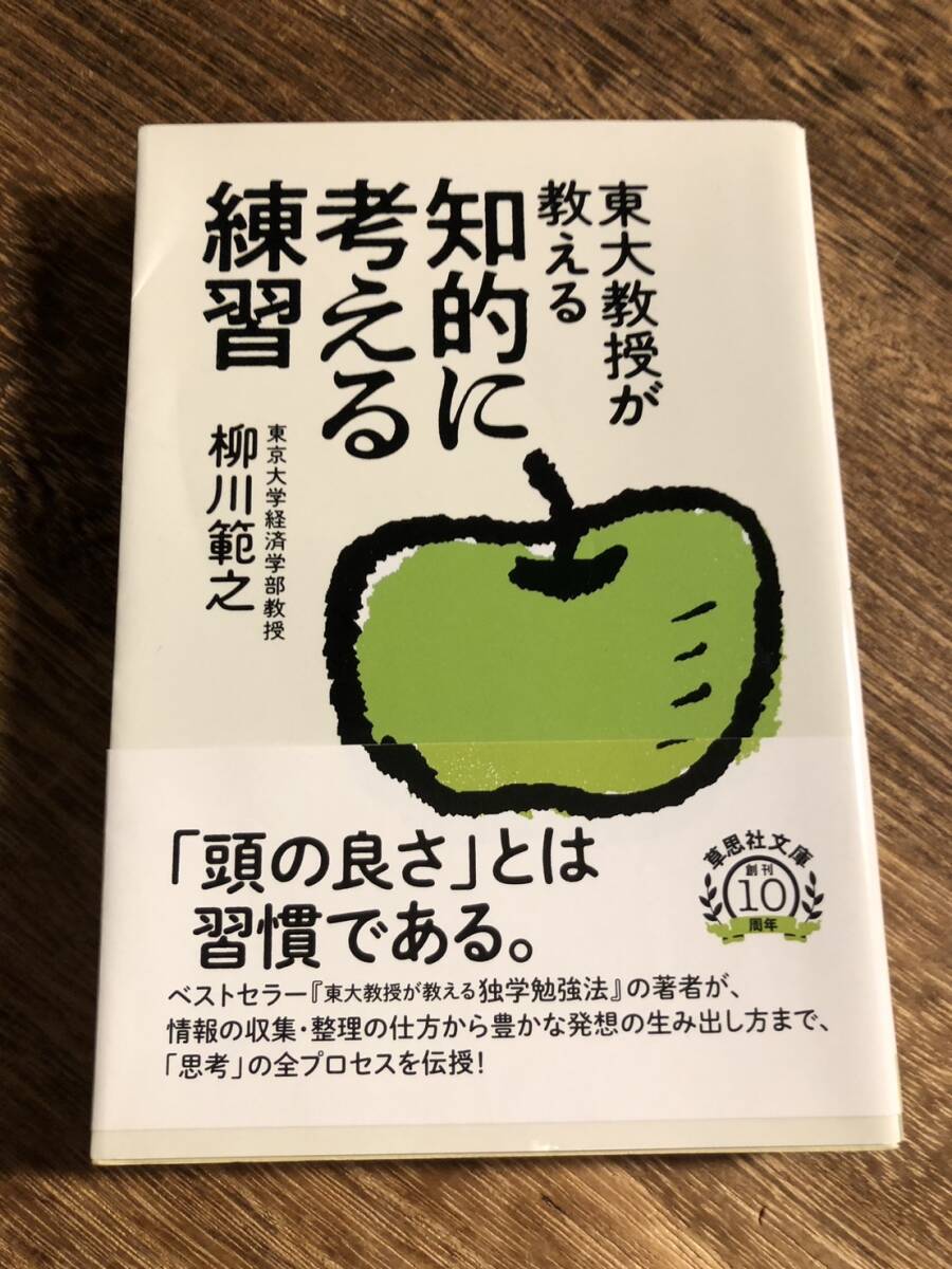 東大教授が教える 知的に考える練習 草思社文庫 / 柳川範之 〔文庫〕拍卖
