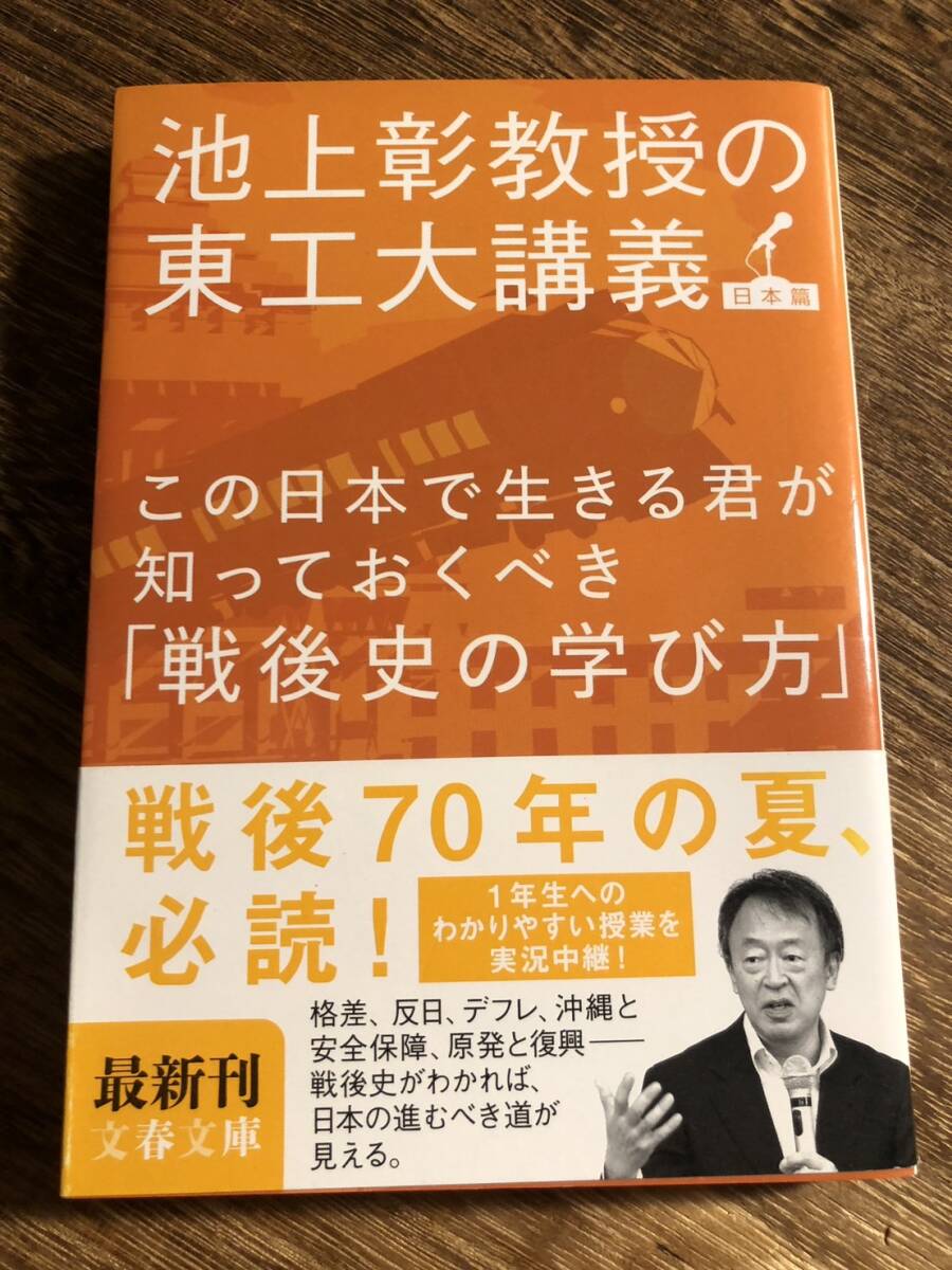 この日本で生きる君が知っておくべき「戦後史の学び方」 池上彰教授の東工大講義 日本篇/池上彰【著】拍卖