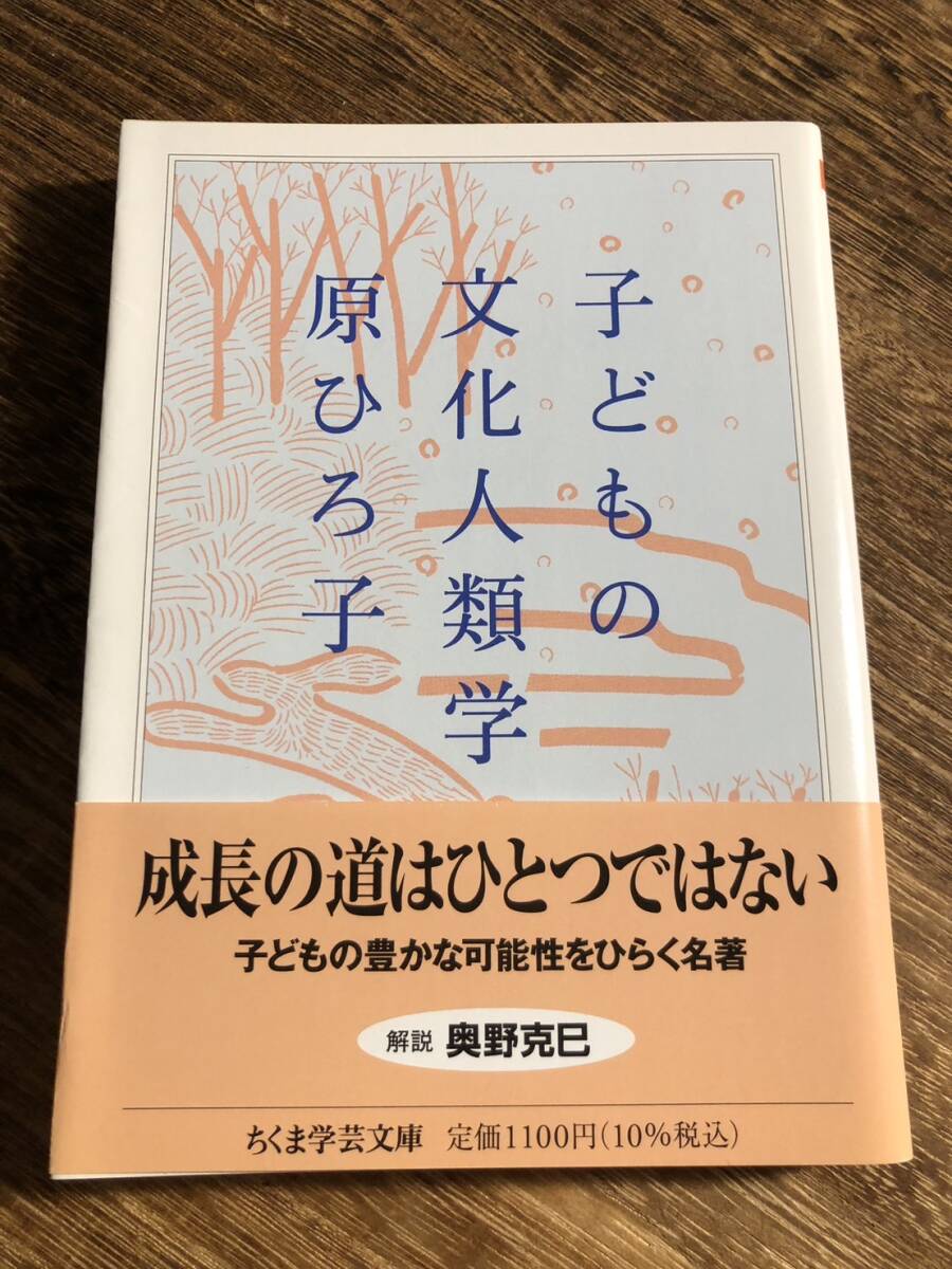 子どもの文化人類学 ちくま学芸文庫/原ひろ子(著者)拍卖