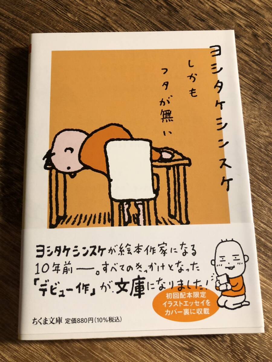 しかもフタが無い (ちくま文庫 よ32-1) ヨシタケシンスケ/著拍卖